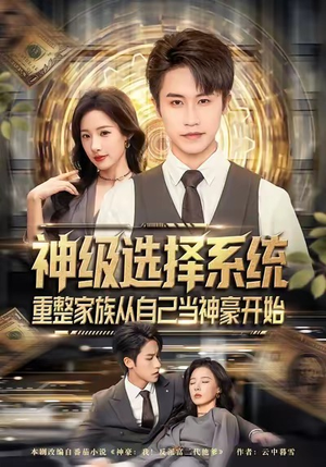 神级选择系统，重整家族从自己当神豪开始（80集）高清画质免费看