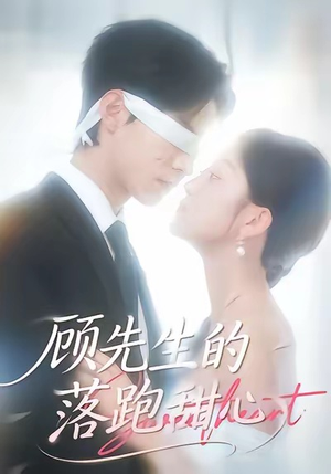 顾先生的落跑甜心（118集）女主谁演的