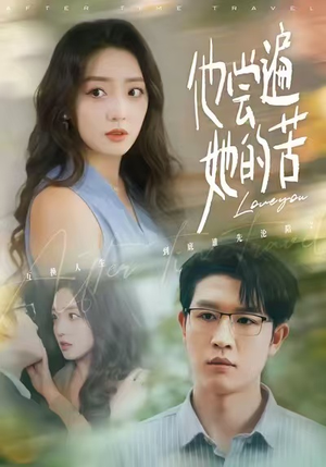 他尝遍她的苦(67集) 他尝遍她的苦(67集)流畅播放免费看