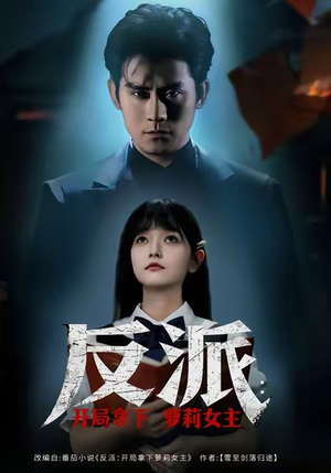 反派开局拿下萝莉女主（80集）UC网盘在线看