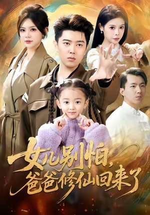 女儿别怕爸爸修仙回来了（86集）男主角是谁