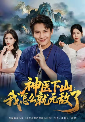 神医下山我怎么就无敌了（81集）让你一口气看完