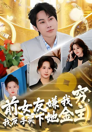 前女友嫌我穷，我反手买下她金主（80集）短剧太好看了