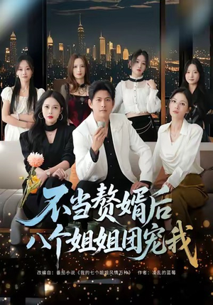 不当赘婿后八个姐姐团宠我（80集）在线免费观看