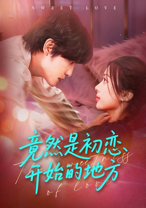 竟然是初恋开始的地方（56集）网络小短剧