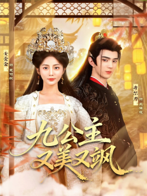 九公主又美又飒（85集）超好看古装短剧