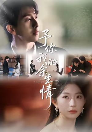 予你我的余生情（53集）越看越好看短剧