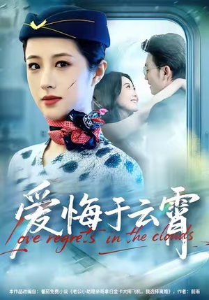 爱悔于云霄(60集) 爱悔于云霄(60集)免费短剧完整版