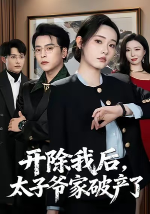 开除我后，太子爷家破产了（60集）热播短剧分享