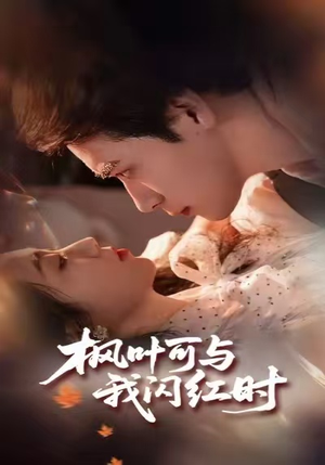 枫叶可与我闪红时（54集）短剧后续更精彩