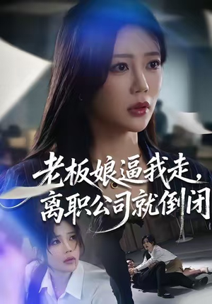 老板娘逼我走，离职公司就倒闭（67集）短剧精彩片段