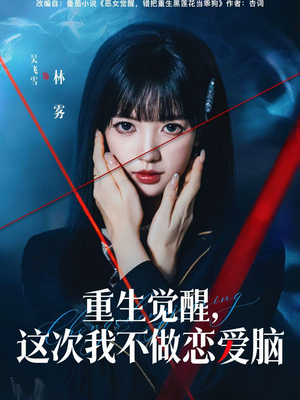 重生觉醒，这次我不做恋爱脑（63集）好看的短剧推荐