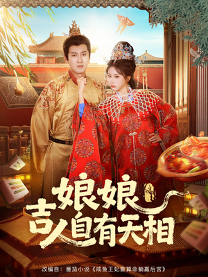 娘娘吉人自有天相（72集）每日短剧推荐