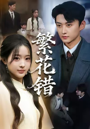 繁花错（60集）热门短剧大全