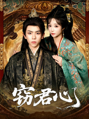 窃君心（83集）零花钱看整部剧