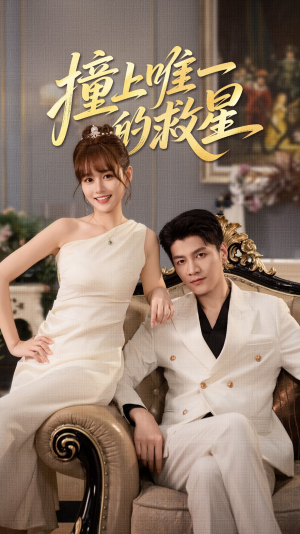 Z到唯一的JX（78集）每天分享短剧