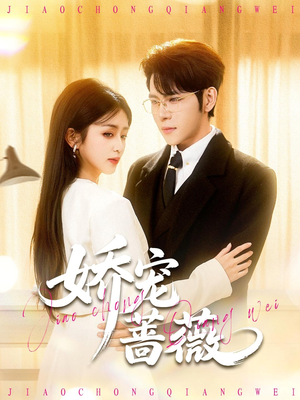 娇宠蔷薇（93集）一口气追完短剧