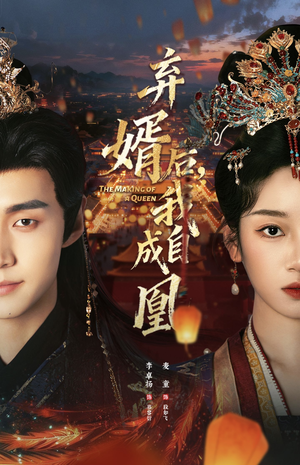 弃婿后，我自成凰（61集）热播短剧追不停