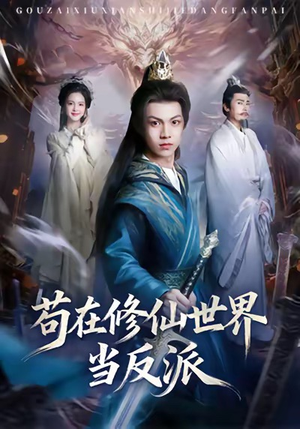 苟在修仙世界当反派(80集) 苟在修仙世界当反派(80集)免费短剧合集
