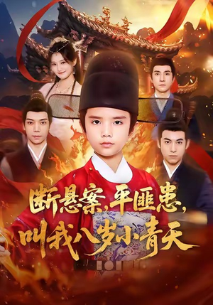 断悬案平匪患叫我八岁小青天（78集）超好看短剧推荐