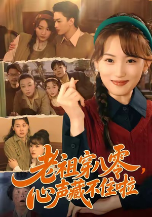 老祖穿八零,心声藏不住啦(60集) 老祖穿八零,心声藏不住啦(60集)全集完整版