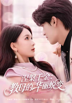 涅槃千金：教母的华丽蜕变（80集）西瓜短剧免费看