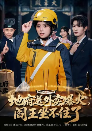 地府送外卖,爆火阎王坐不住了(79集) 地府送外卖,爆火阎王坐不住了(79集)精彩短剧来了