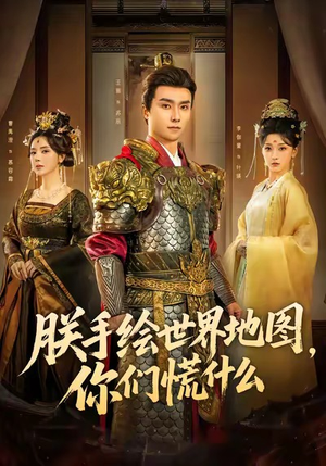 朕手绘世界地图，你们慌什么（65集）第一季