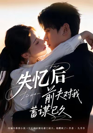 失忆后前夫对我蓄谋已久(62集) 失忆后前夫对我蓄谋已久(62集)精彩短剧来了
