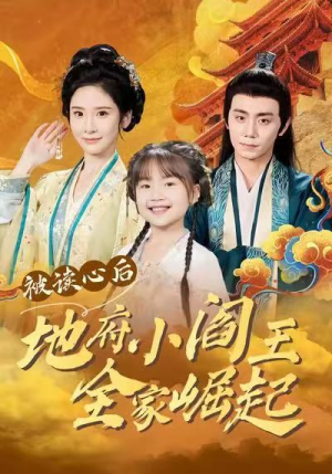 被读心后地府小阎王全家崛起(62集) 被读心后地府小阎王全家崛起(62集)真的好看吗