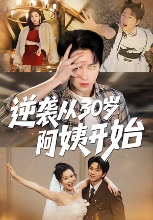 逆袭从30岁阿姨开始（91集）一起追短剧吧