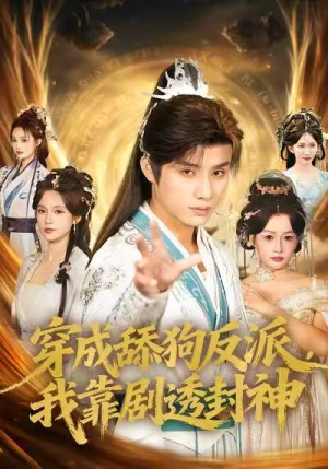 穿成舔狗反派,我靠剧透封神(81集) 穿成舔狗反派,我靠剧透封神(81集)爆款短剧抢先看