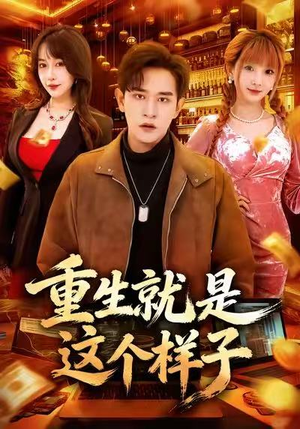 重生就是这个样子（88集）热门短剧榜单