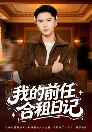 我的前任合租日记（80集）女频短剧推荐