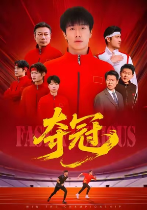 速度激情（44集）海量短剧免费看