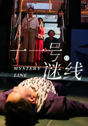 十一号谜线（30集）看到了大结局