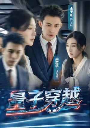 量子穿越（60集）一起追生活短剧