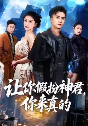 让你假扮神君，你来真的（84集）最新上映的短剧