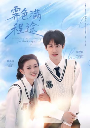 霁色满程途（64集）完整版免费观看