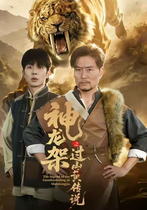 神龙架之过山黄传说（66集）免费看短剧