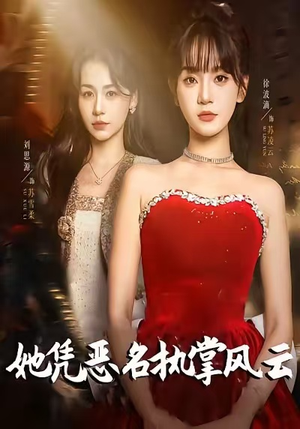 她凭恶名执掌风云（65集）第一集