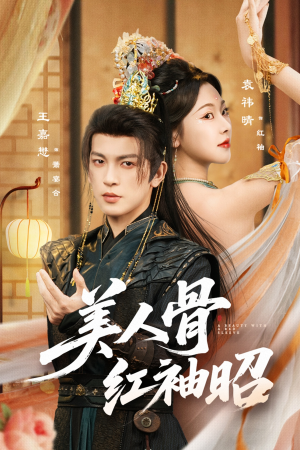 美人骨红袖昭（80集）每日短剧分享