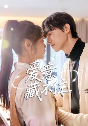 爱意藏不住（24集）短剧热播推荐