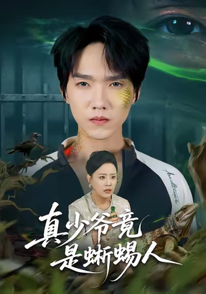 真少爷竟是蜥蜴人（60集）看到大结局