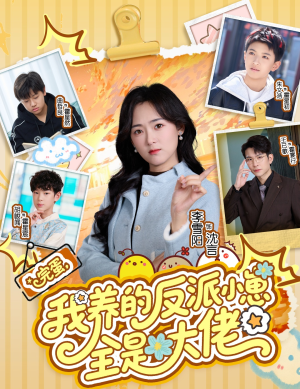 完蛋我养的反派小崽全是大佬(65集) 完蛋我养的反派小崽全是大佬(65集)民国短剧推荐