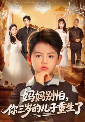 妈妈别怕,你三岁的儿子重生了(77集) 妈妈别怕,你三岁的儿子重生了(77集)小短剧抢先看