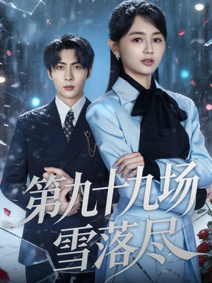 第九十九场雪落尽(51集) 第九十九场雪落尽(51集)剧好看短剧推荐