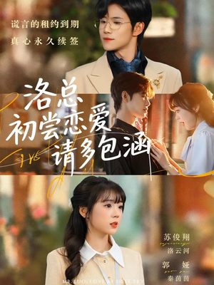 洛总初尝恋爱请多包涵(72集) 洛总初尝恋爱请多包涵(72集)第一集