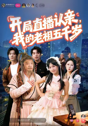开局直播认亲,我的老祖五千岁(60集) 开局直播认亲,我的老祖五千岁(60集)免费短剧资源
