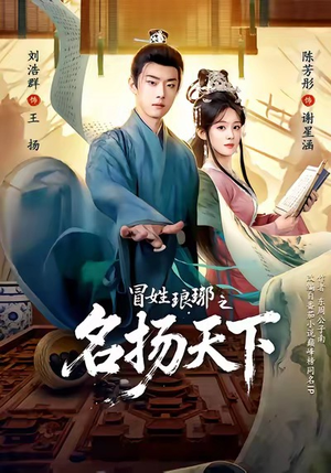 MX琅琊之MYTX(80集) MX琅琊之MYTX(80集)好短剧分享